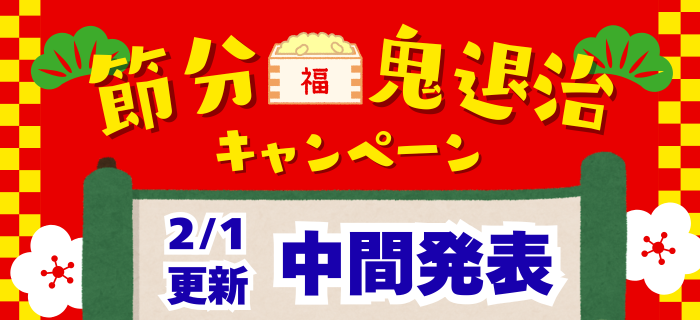【中間発表】節分鬼退治キャンペーン